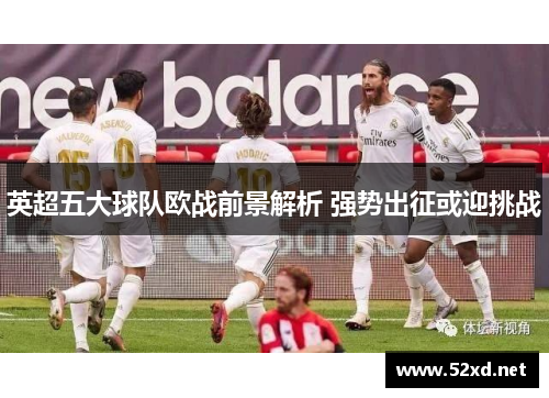 英超五大球队欧战前景解析 强势出征或迎挑战