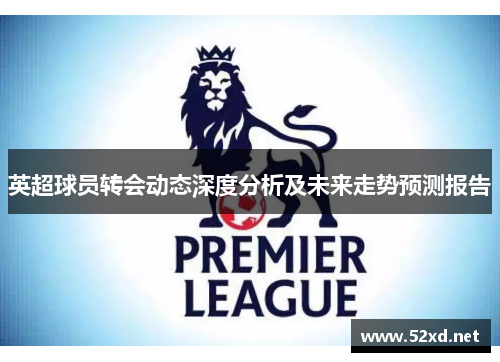 英超球员转会动态深度分析及未来走势预测报告