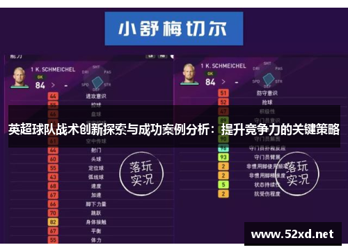 英超球队战术创新探索与成功案例分析：提升竞争力的关键策略