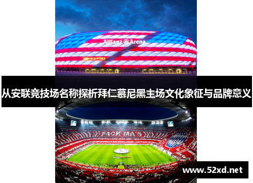 从安联竞技场名称探析拜仁慕尼黑主场文化象征与品牌意义 从安联竞技场名称探析拜仁慕尼黑主场文化象征与品牌意义