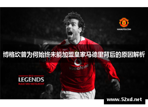 博格坎普为何始终未能加盟皇家马德里背后的原因解析 博格坎普为何始终未能加盟皇家马德里背后的原因解析