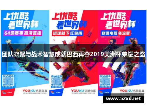 团队凝聚与战术智慧成就巴西再夺2019美洲杯荣耀之路