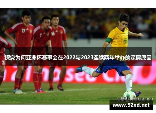 探究为何亚洲杯赛事会在2022与2023连续两年举办的深层原因