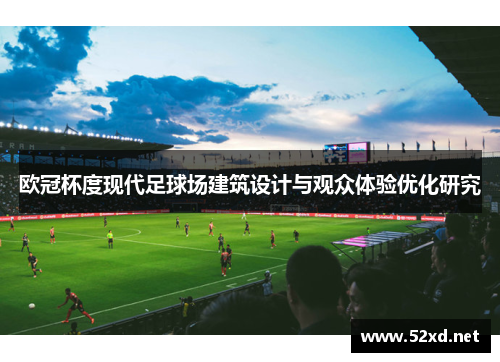 欧冠杯度现代足球场建筑设计与观众体验优化研究 欧冠杯度现代足球场建筑设计与观众体验优化研究