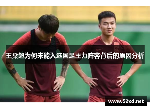 王燊超为何未能入选国足主力阵容背后的原因分析 王燊超为何未能入选国足主力阵容背后的原因分析
