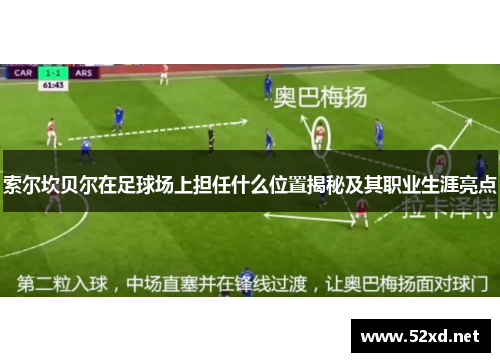 索尔坎贝尔在足球场上担任什么位置揭秘及其职业生涯亮点