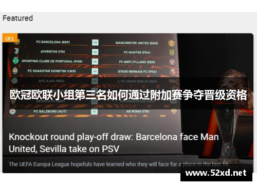 欧冠欧联小组第三名如何通过附加赛争夺晋级资格 欧冠欧联小组第三名如何通过附加赛争夺晋级资格