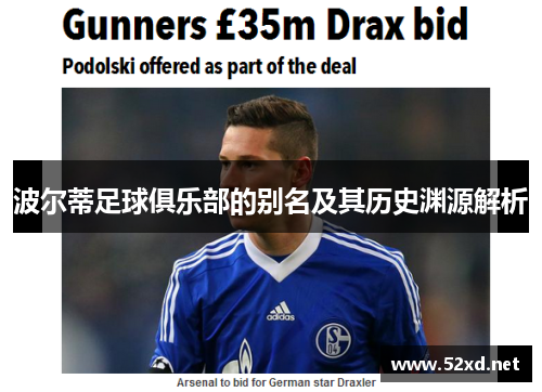 波尔蒂足球俱乐部的别名及其历史渊源解析 波尔蒂足球俱乐部的别名及其历史渊源解析