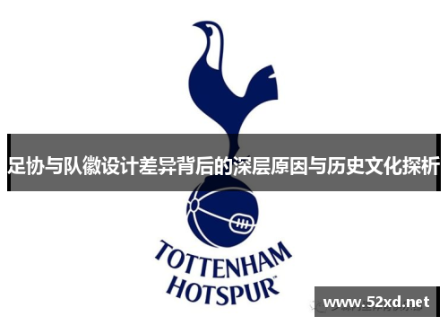足协与队徽设计差异背后的深层原因与历史文化探析