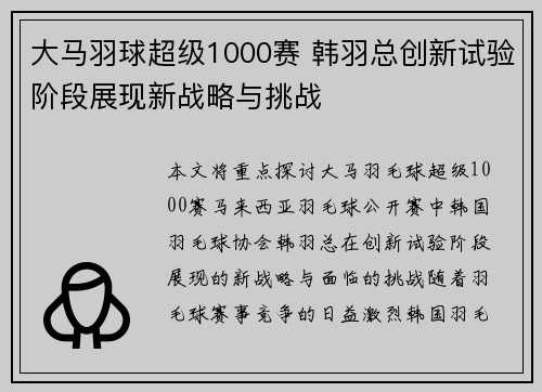 大马羽球超级1000赛 韩羽总创新试验阶段展现新战略与挑战