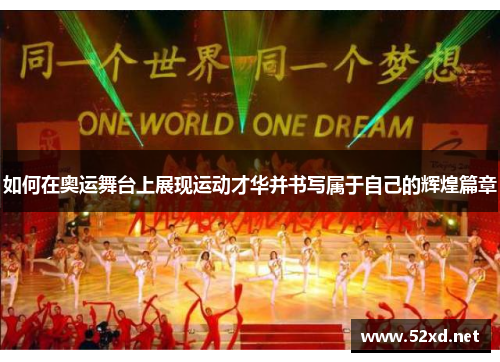 如何在奥运舞台上展现运动才华并书写属于自己的辉煌篇章
