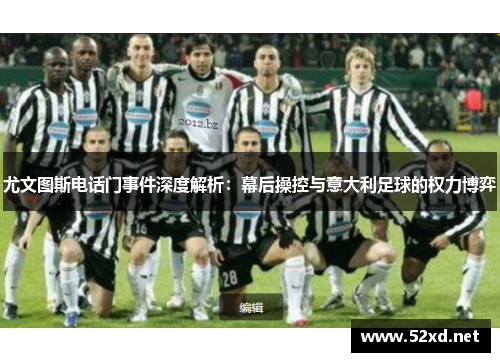 尤文图斯电话门事件深度解析：幕后操控与意大利足球的权力博弈