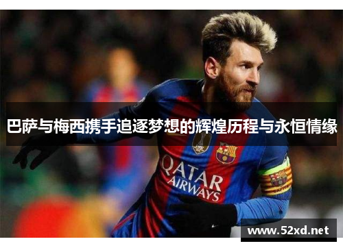 巴萨与梅西携手追逐梦想的辉煌历程与永恒情缘