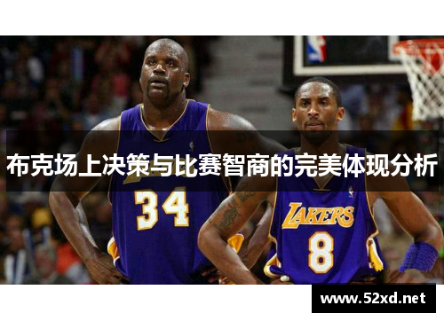 布克场上决策与比赛智商的完美体现分析 布克场上决策与比赛智商的完美体现分析